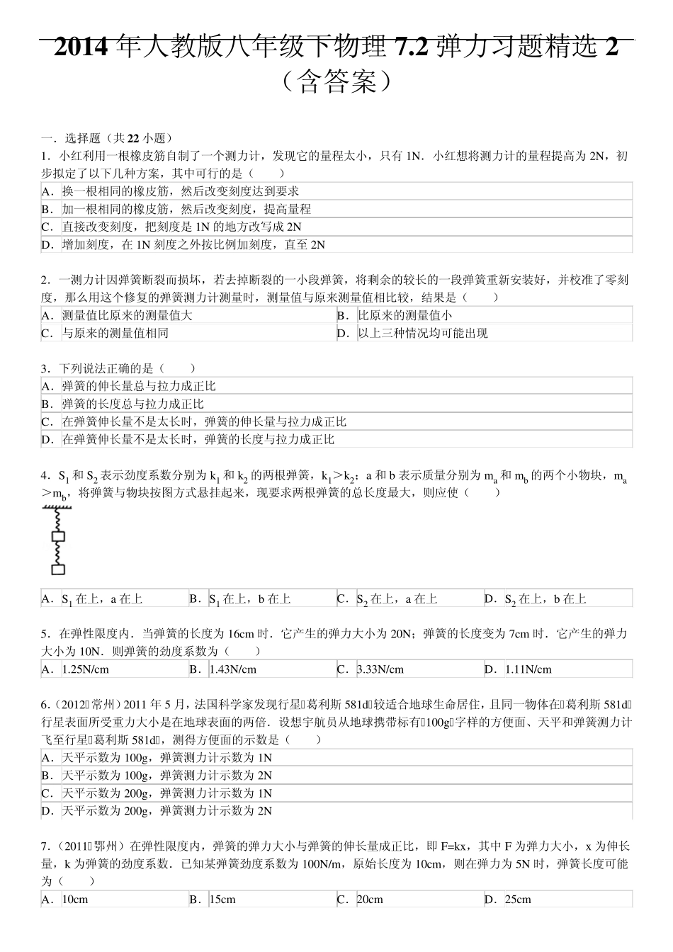 2014年人教版八年级下物理7.2弹力习题2_第1页