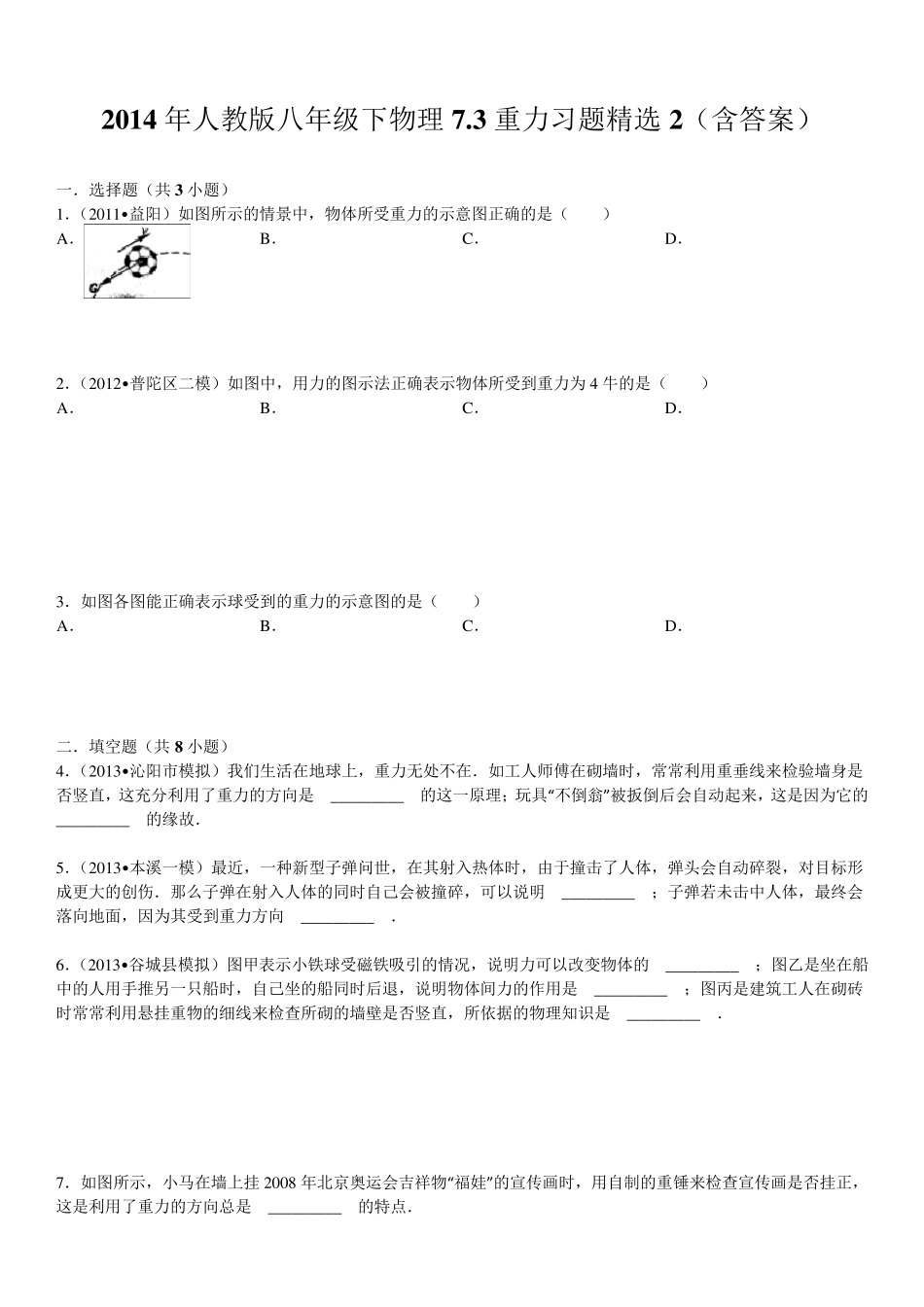 2014年人教版八年级下物理7.3重力习题2_第1页