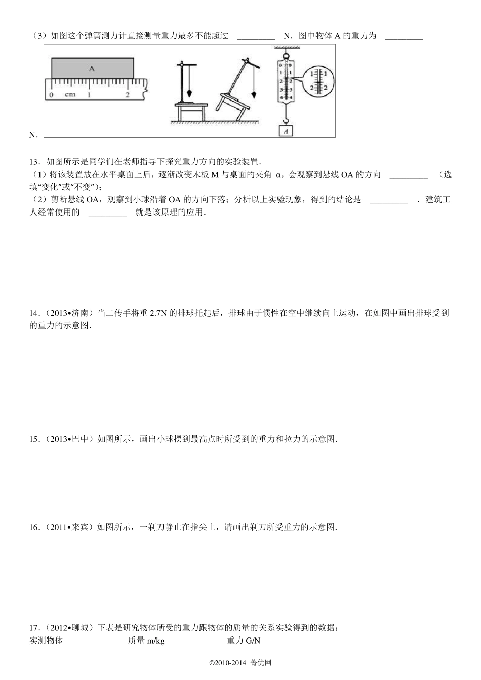 2014年人教版八年级下物理7.3重力习题2_第3页