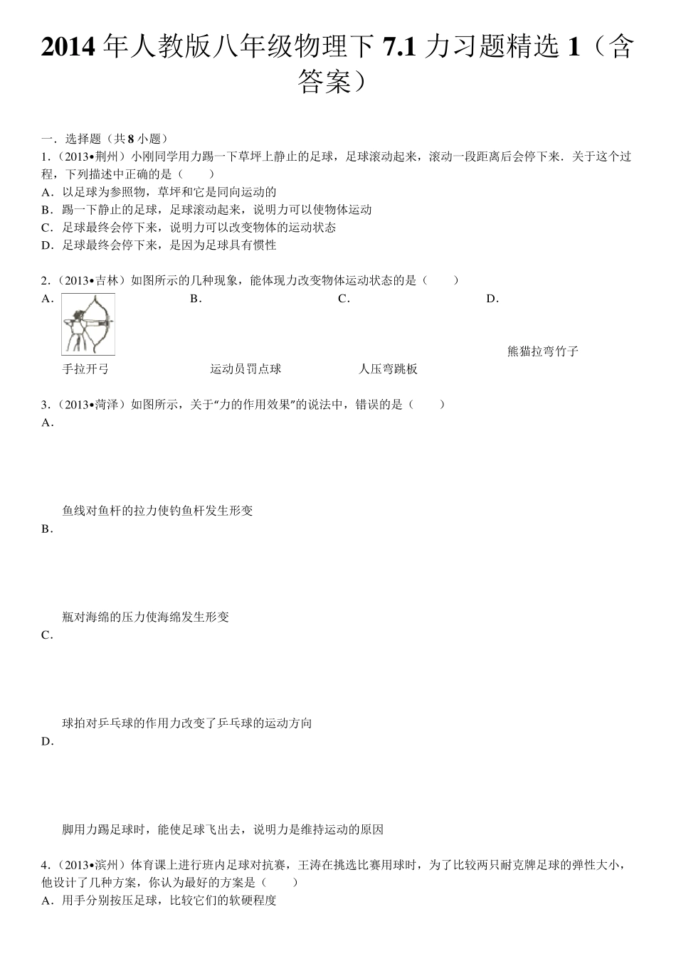 2014年人教版八年级物理下7.1力习题1_第1页