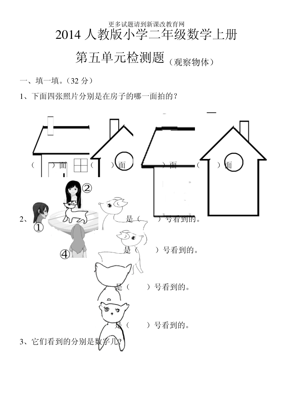 2014年人教版小学二年级数学上第五单元观察物体检测题_第1页