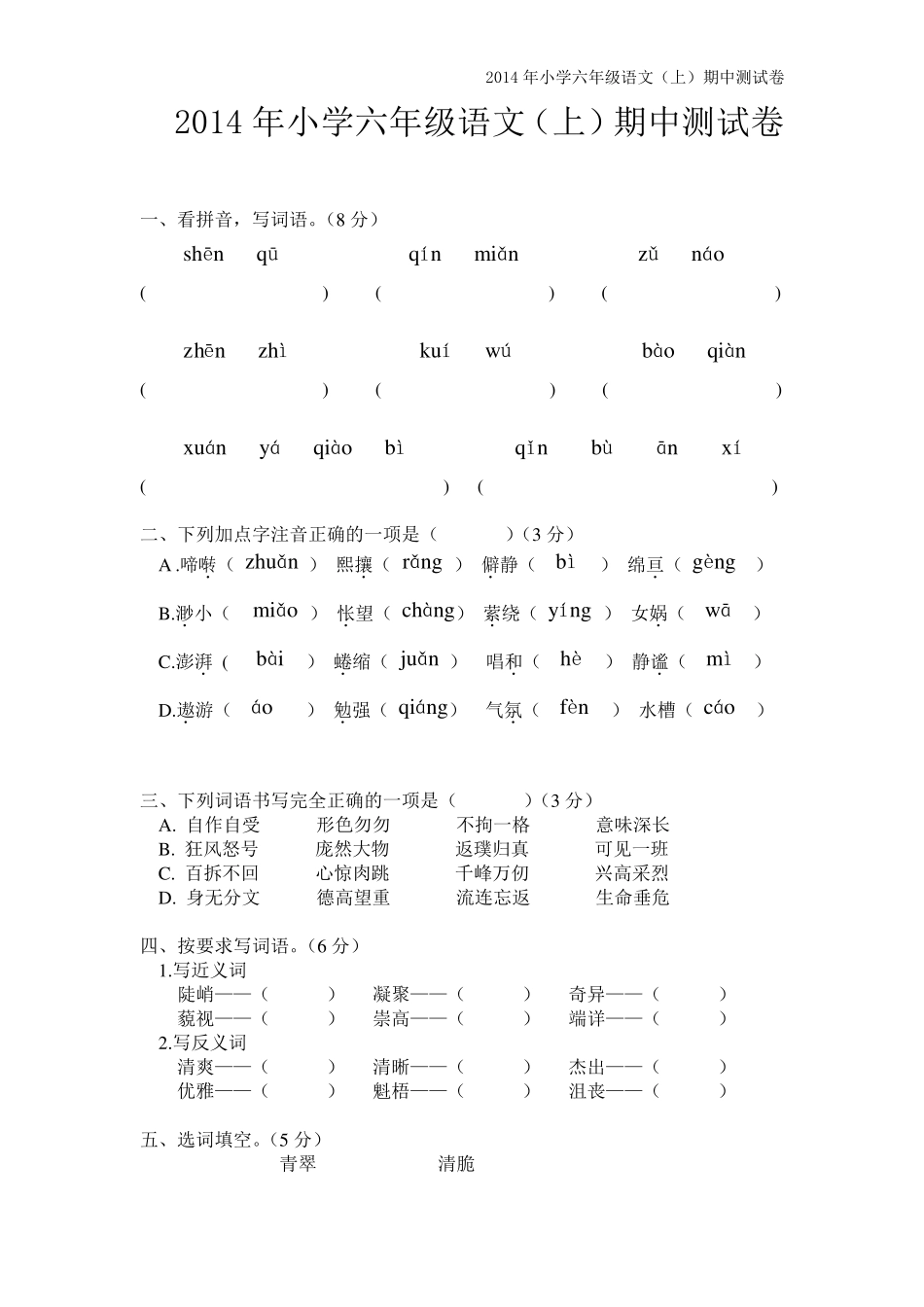 2014年人教版小学六年级语文上册期中考试试卷(两套)_第1页