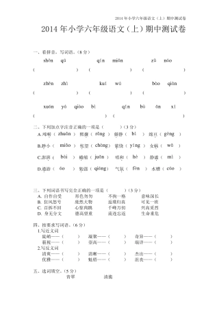 2014年人教版小学六年级语文上册期中考试试卷(两套)
