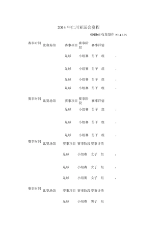 2014年仁川亚运会各项目比赛日程