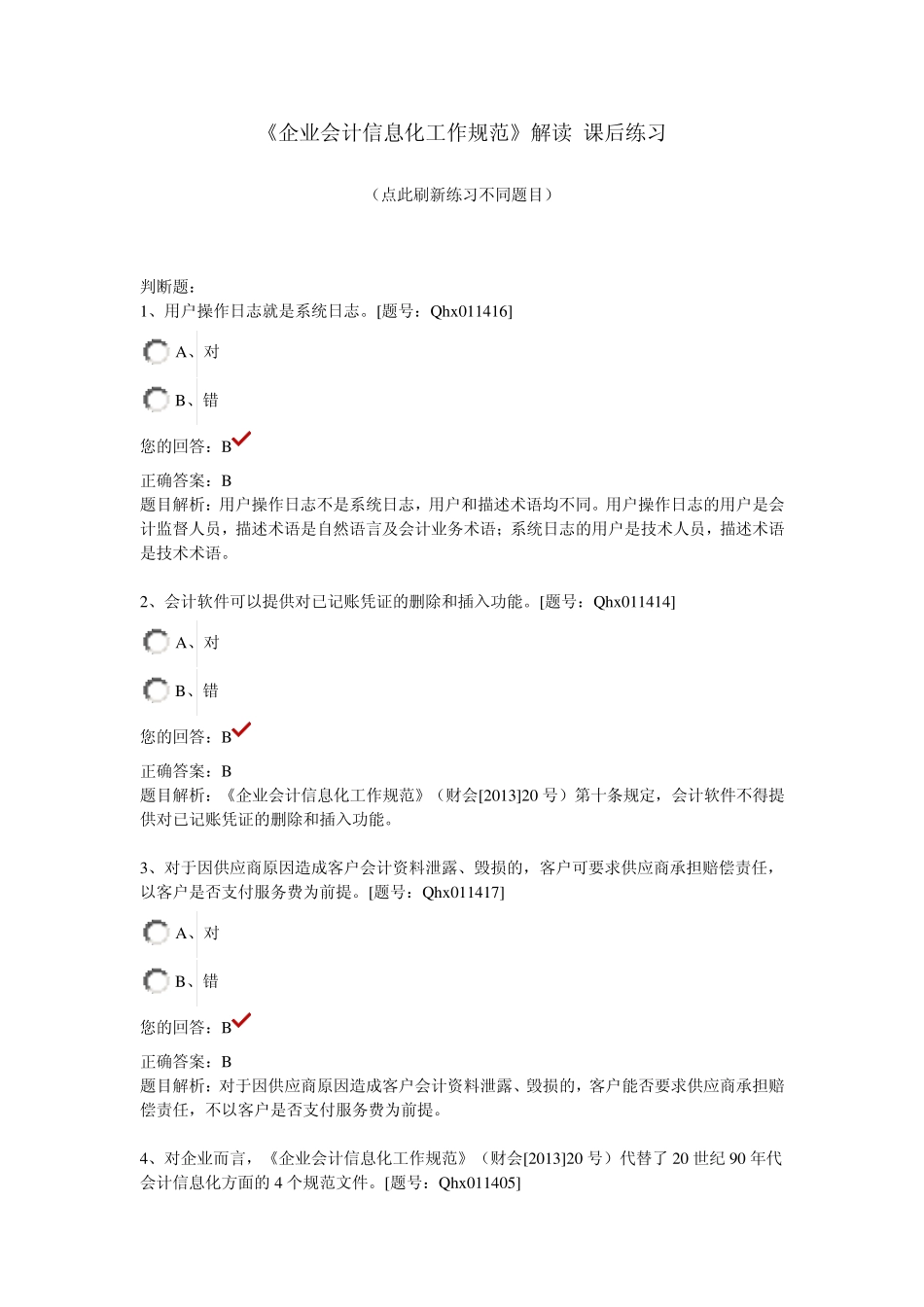2014年企业会计信息化工作规范部分答案_第1页