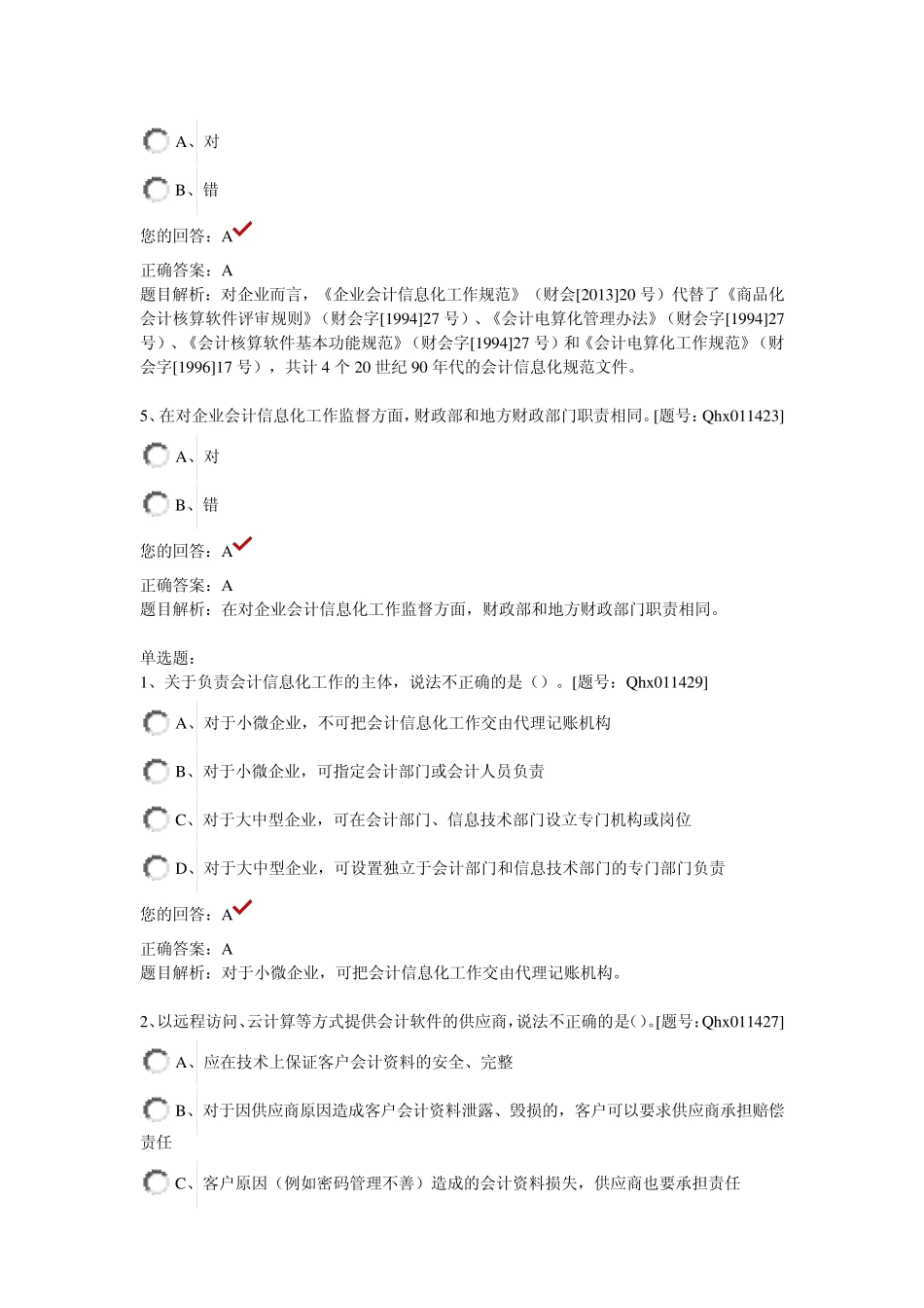 2014年企业会计信息化工作规范部分答案_第2页