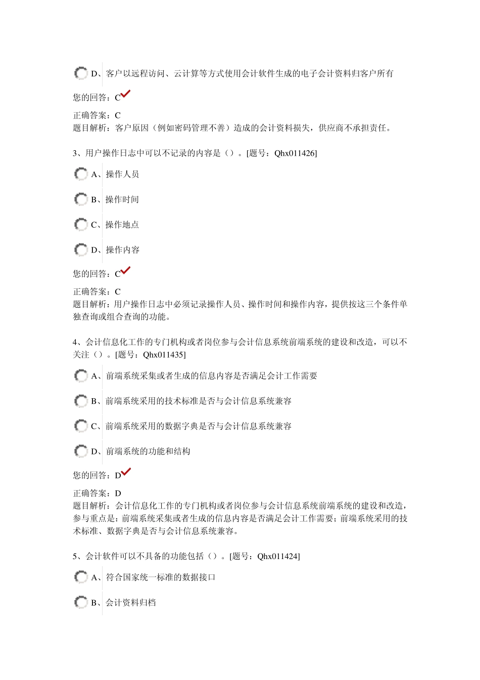 2014年企业会计信息化工作规范部分答案_第3页