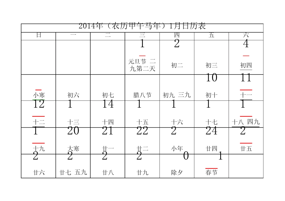 2014年休假数九数伏最全日历每月一张A4纸_第1页