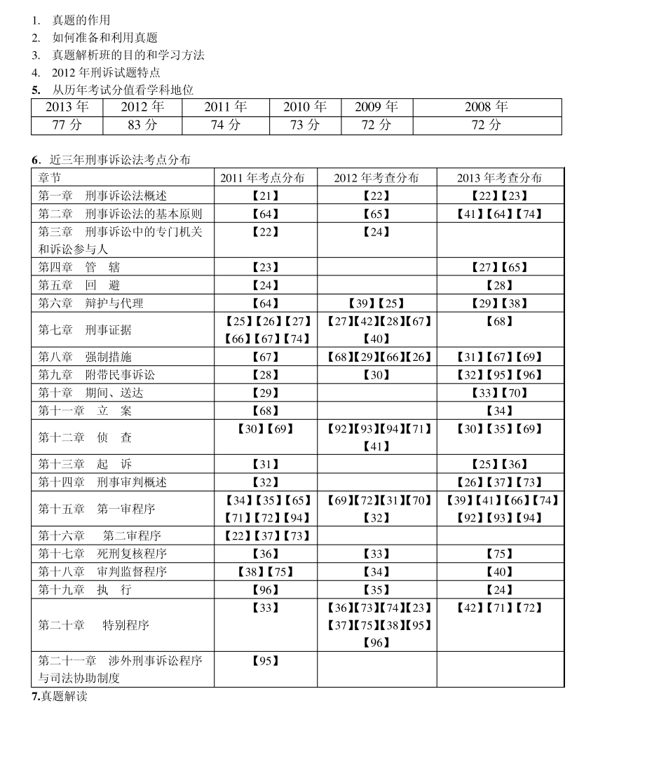 2014年众合真题解析班刑诉向高甲讲义_第1页