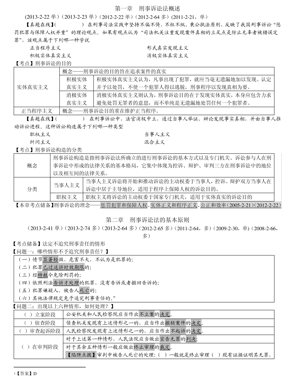 2014年众合真题解析班刑诉向高甲讲义_第2页