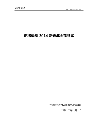 2014年会策划方案(含项目组分工、年会当天工作流程、节目流程、预算等)