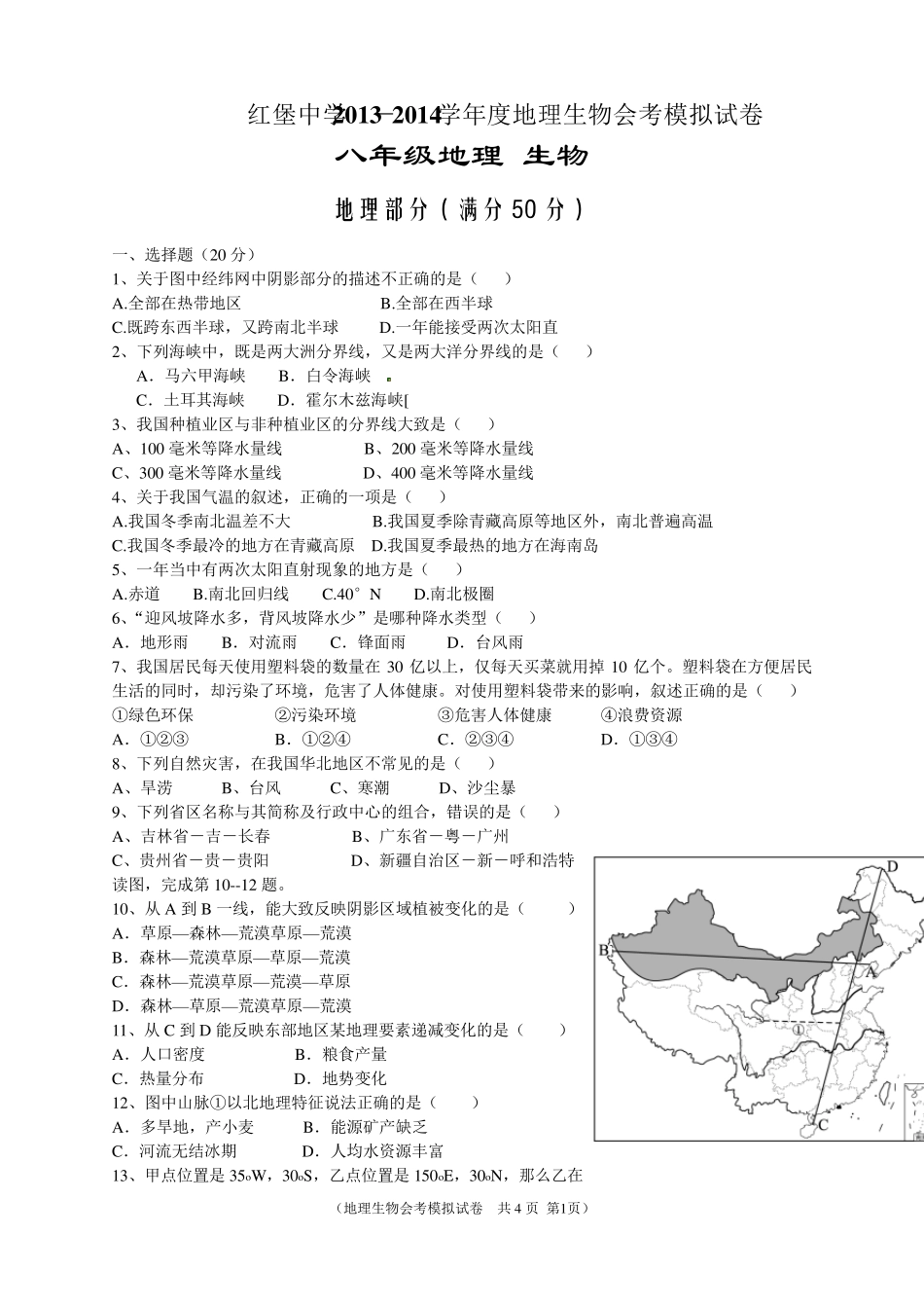 2014年会考地理生物模拟试卷_第1页