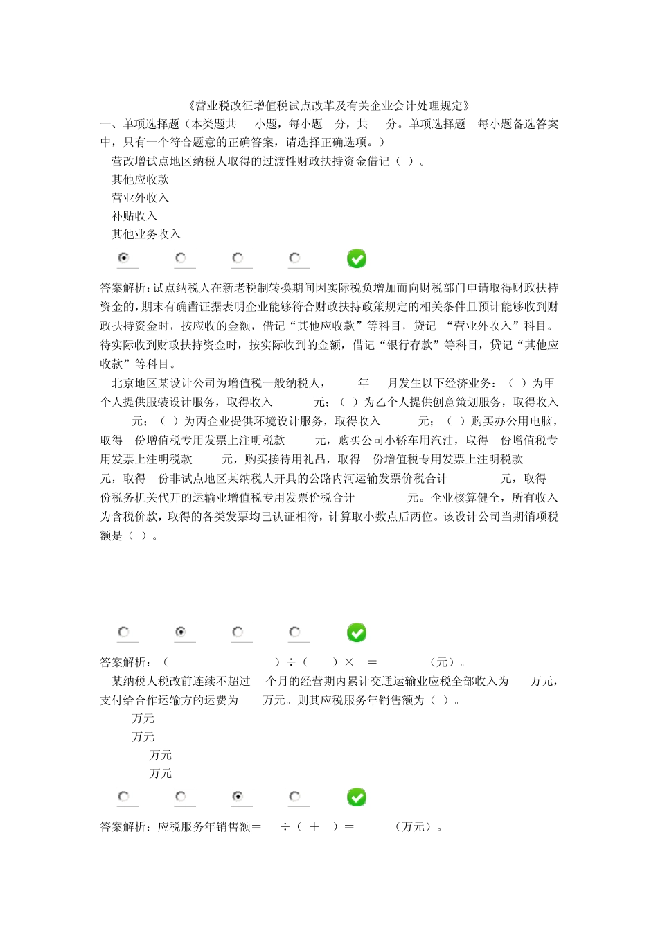 2014年会计人员继续教育营业税改征增值税试点改革及有关企业会计处理规定考题_第1页