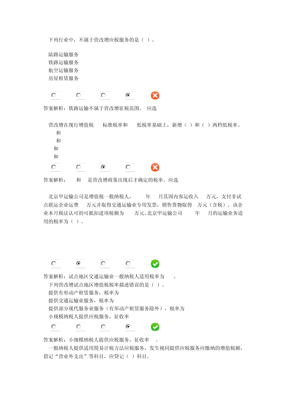 2014年会计人员继续教育营业税改征增值税试点改革及有关企业会计处理规定考题_第2页