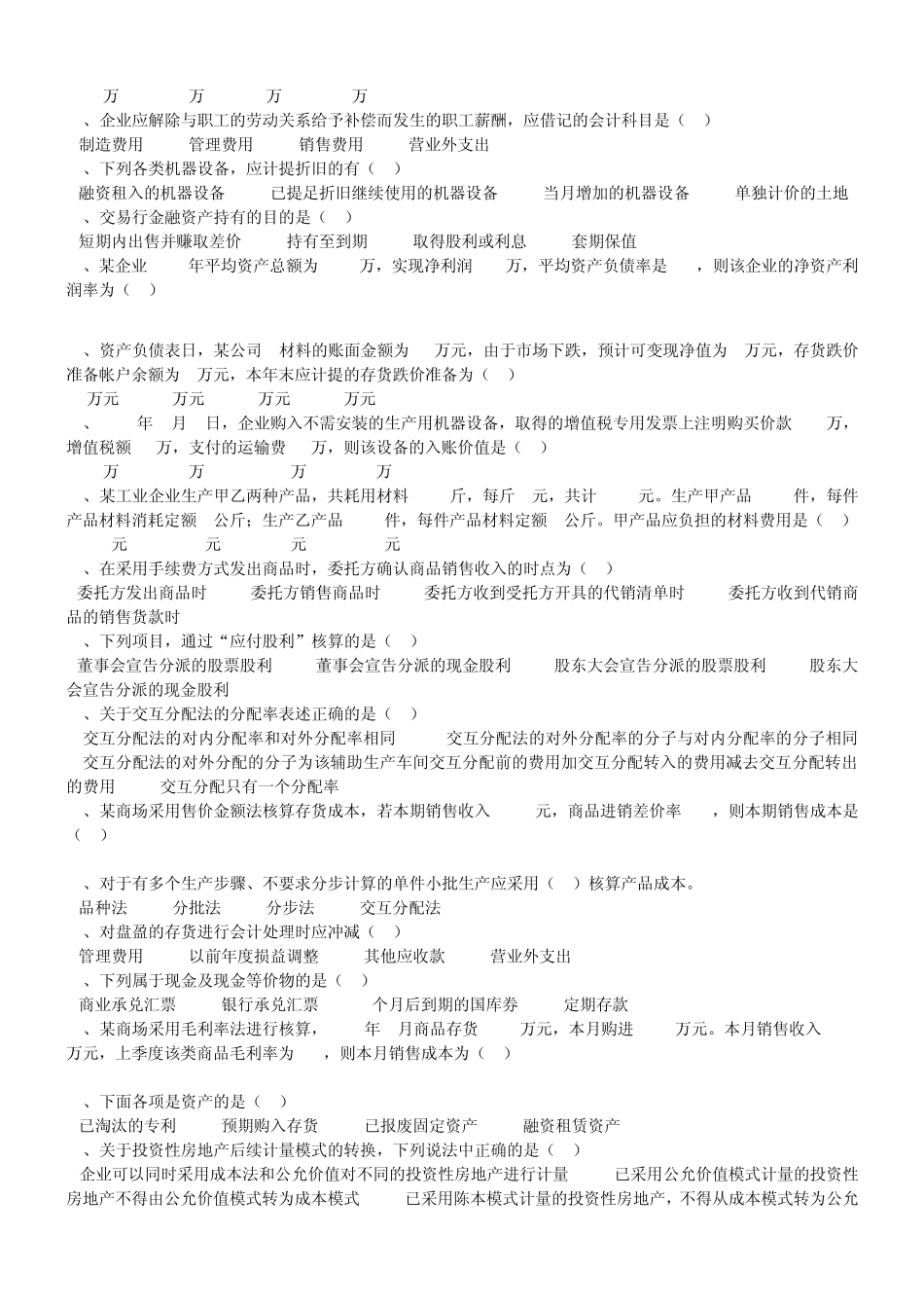 2014年会计人员网上继续教育—初级会计实务(考试题库)_第2页