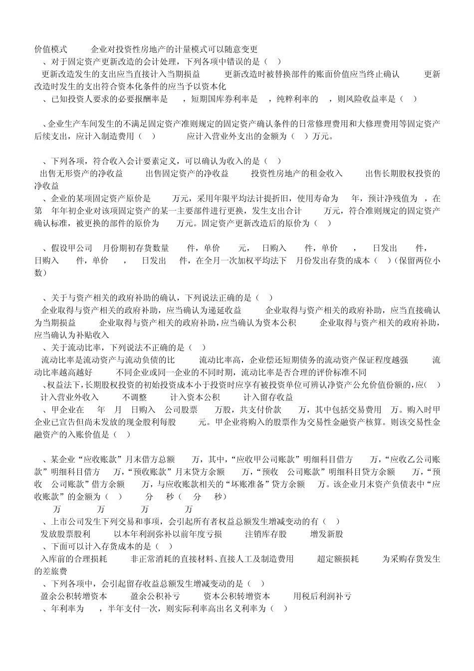 2014年会计人员网上继续教育—初级会计实务(考试题库)_第3页