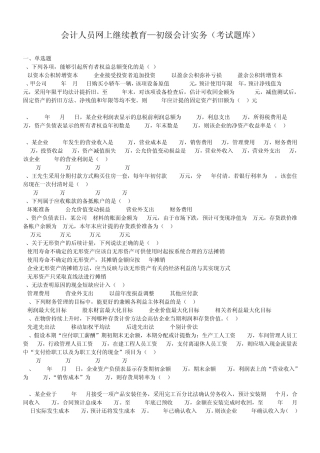 2014年会计人员网上继续教育—初级会计实务(考试题库)