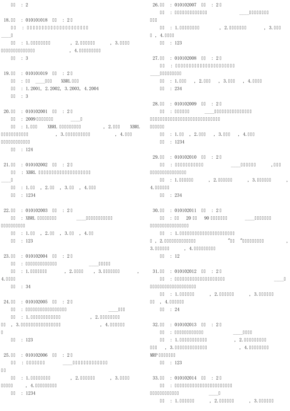 2014年会计从业资格电算化考试题库_第2页