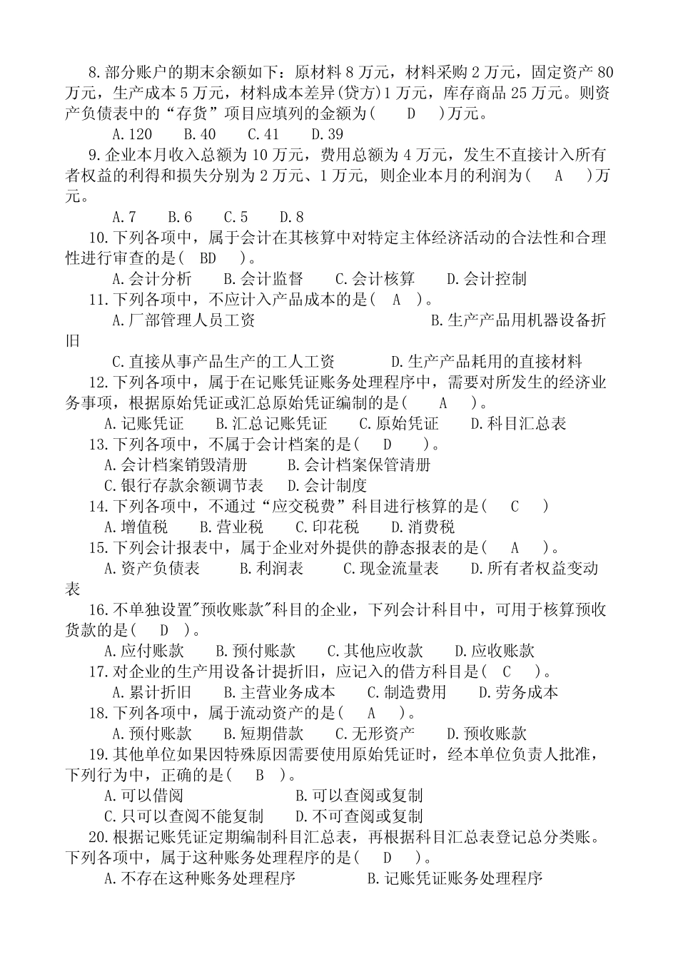 2014年会计从业资格考试《会计基础》试卷及答案_第2页