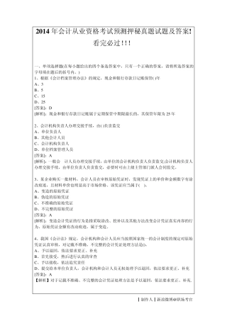 2014年会计从业资格考试预测押秘真题试题及答案!看完必过!!!