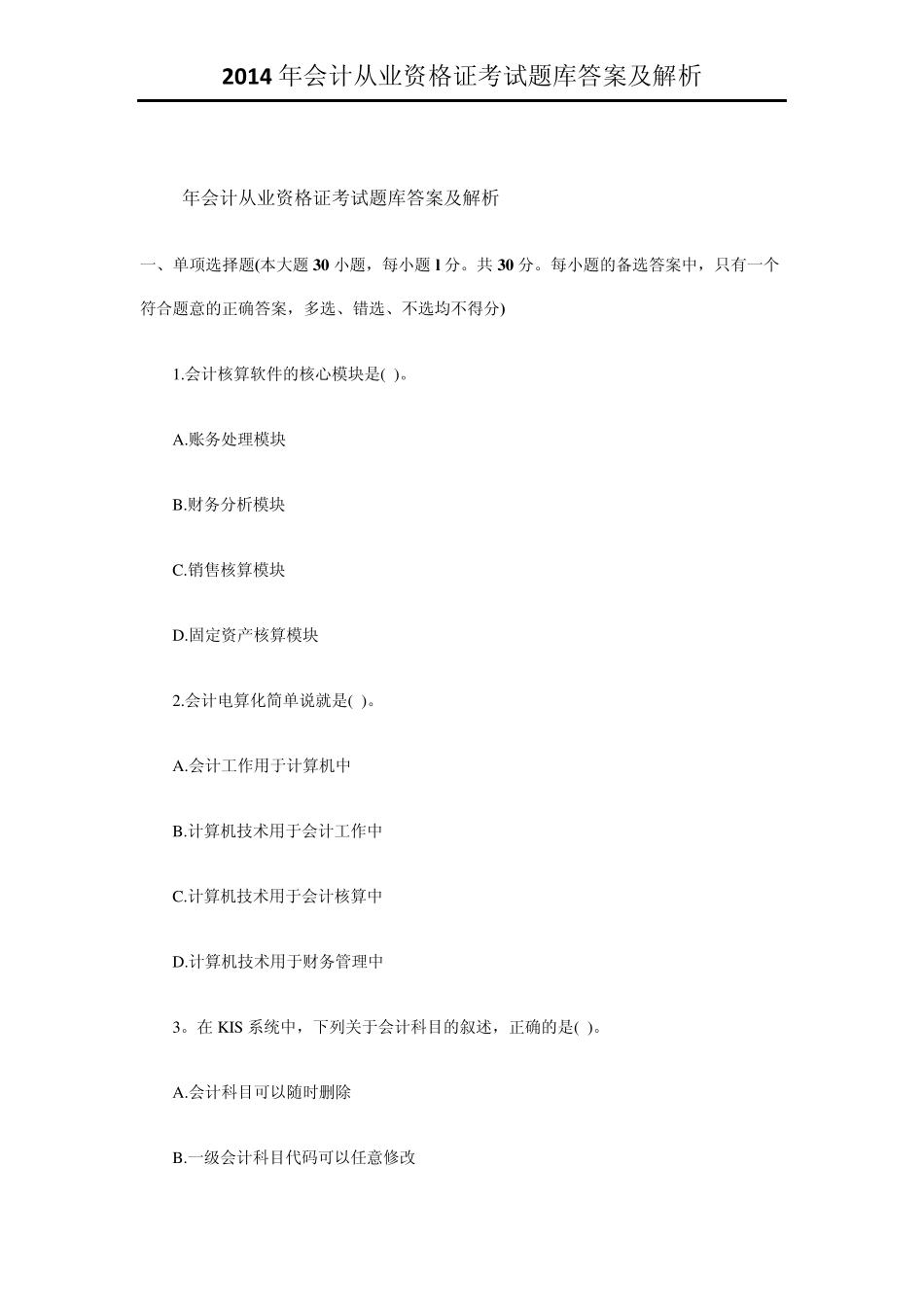 2014年会计从业资格证考试题库答案及解析_第1页