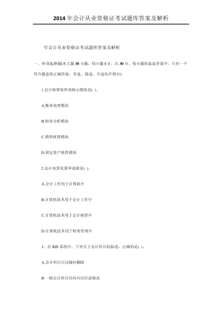 2014年会计从业资格证考试题库答案及解析