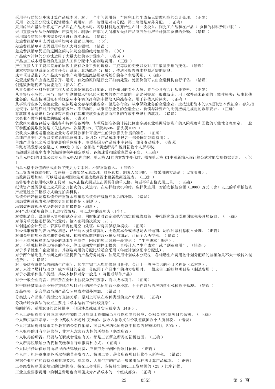 2014年会计继续教育(含所选课程、考题及答案)0000_第2页