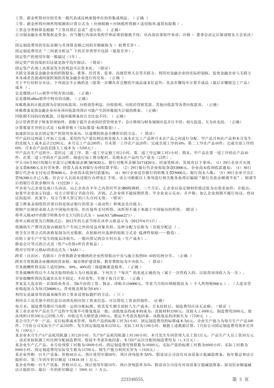 2014年会计继续教育(含所选课程、考题及答案)0000_第3页