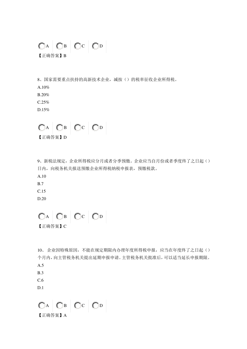 2014年会计继续教育——最新企业所得税汇算清缴操作指南练习题_第3页