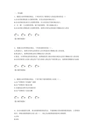 2014年会计继续教育——最新企业所得税汇算清缴操作指南练习题