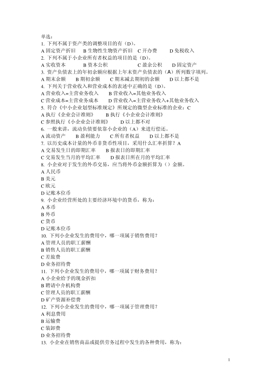 2014年会计继续教育《小企业会计准则》答案_第1页