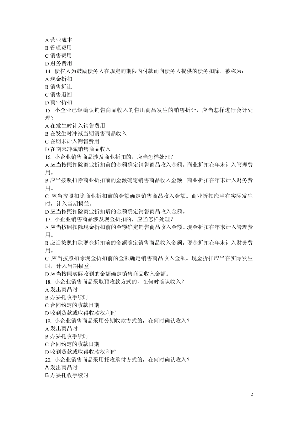 2014年会计继续教育《小企业会计准则》答案_第2页