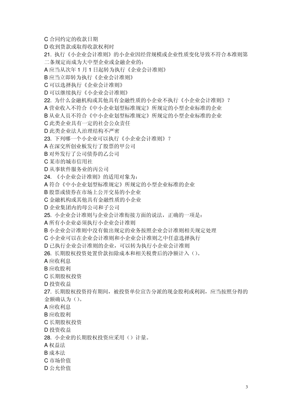 2014年会计继续教育《小企业会计准则》答案_第3页