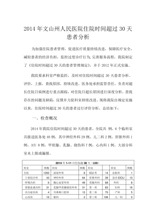 2014年住院超过30天患者原因分析及改进措施