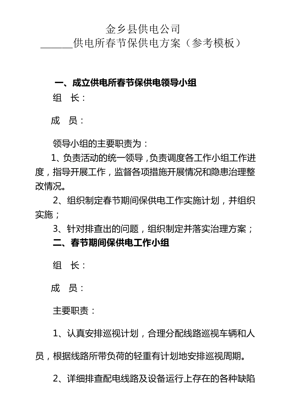 2014年供电所春节保供电方案_第1页