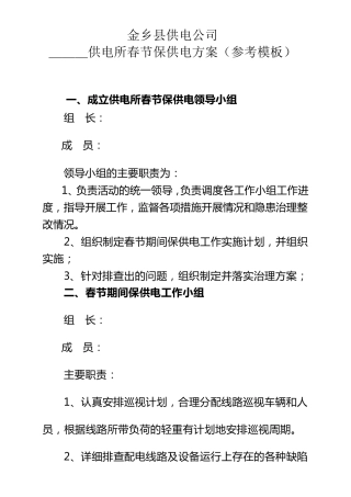 2014年供电所春节保供电方案