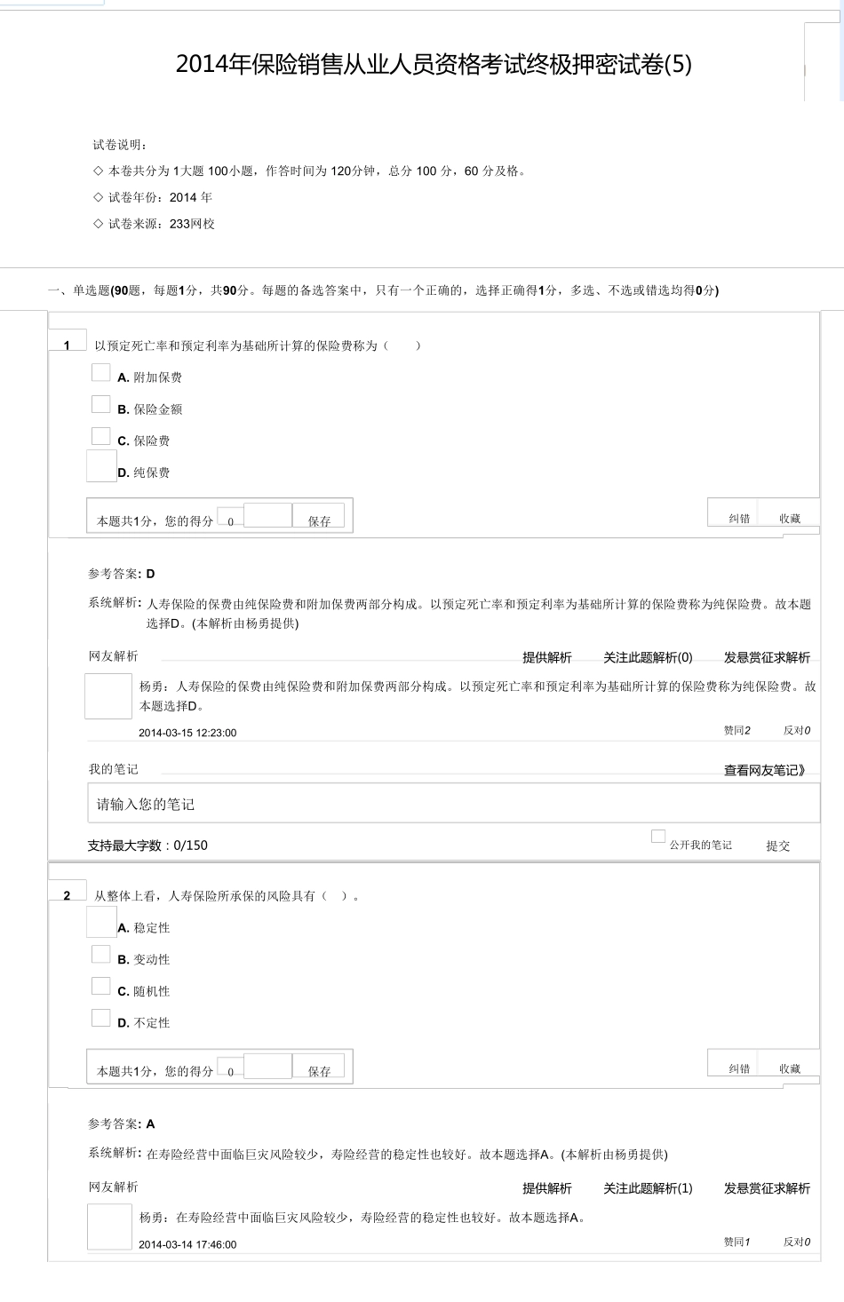 2014年保险销售从业人员资格考试终极押密试卷_第1页