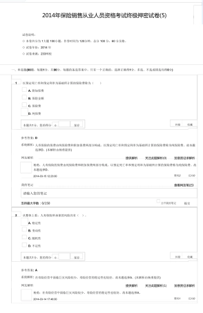 2014年保险销售从业人员资格考试终极押密试卷