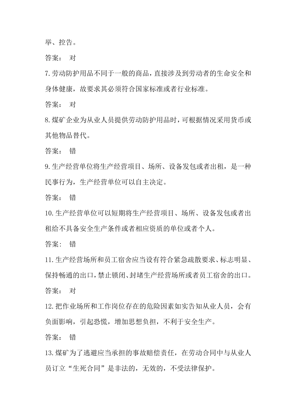 2014年修改版《安全生产法》判断题_第2页