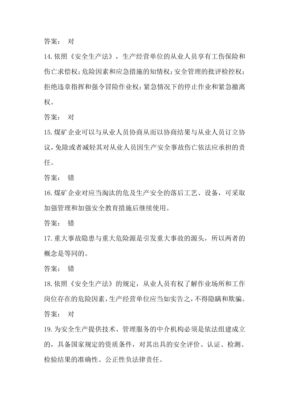 2014年修改版《安全生产法》判断题_第3页
