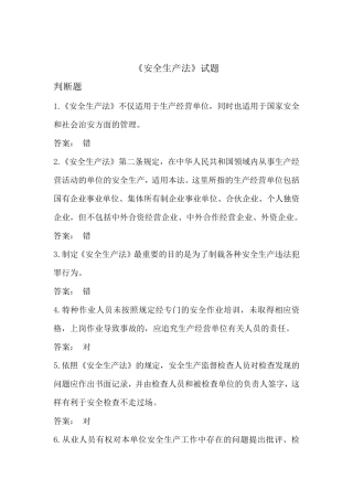 2014年修改版《安全生产法》判断题