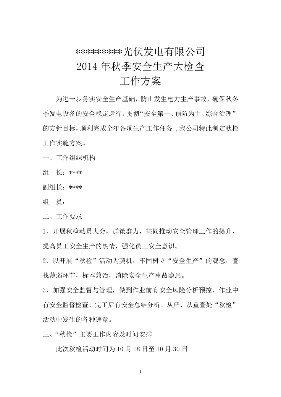 2014年光伏电站秋季安全大检查工作方案_第1页