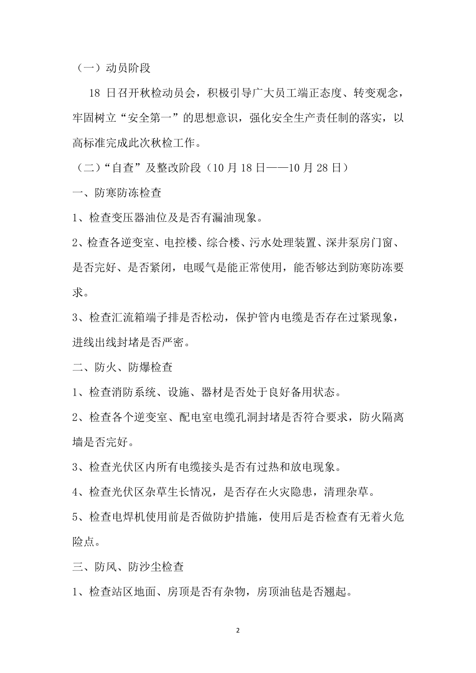 2014年光伏电站秋季安全大检查工作方案_第2页