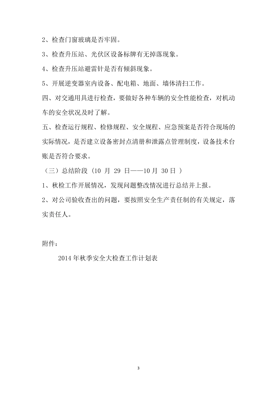 2014年光伏电站秋季安全大检查工作方案_第3页