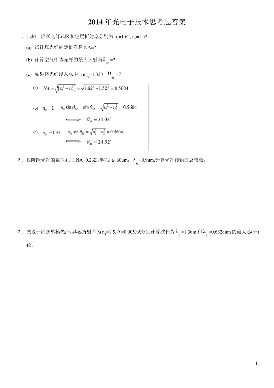 2014年光电子技术思考题答案_第1页