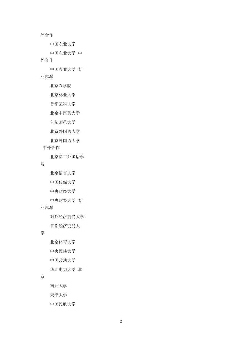 2014年全国一本大学在山东理科录取分数线_第2页
