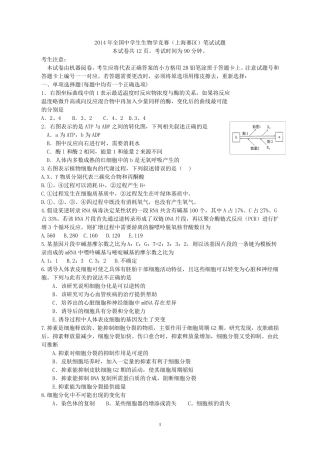 2014年全国中学生生物学竞赛(上海赛区)试题含答案