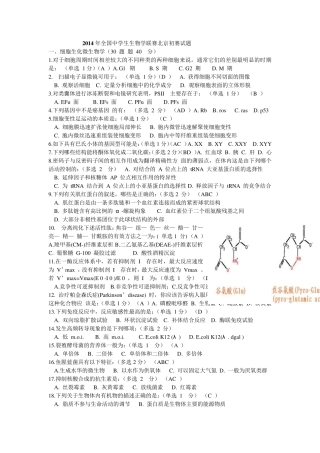 2014年全国中学生生物学联赛北京初赛试题(word)