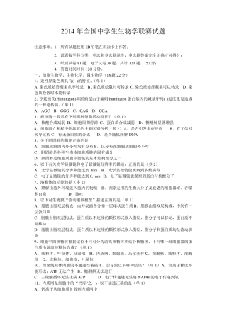 2014年全国中学生生物学联赛试题