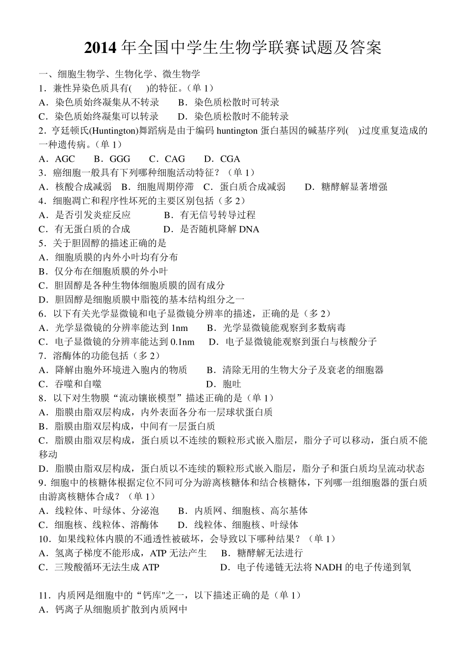 2014年全国中学生生物学联赛试题及答案_第1页